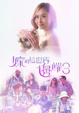 嫁到这世界边端3粤语