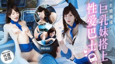 #国产AV #红斯灯影像 RS022 巨乳妹搭上性爱巴士