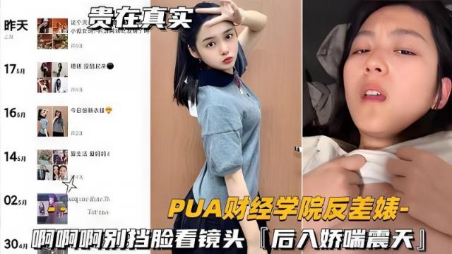 【热点爆料】财经学院反差婊啊啊啊别挡脸看镜头，后入娇喘震天