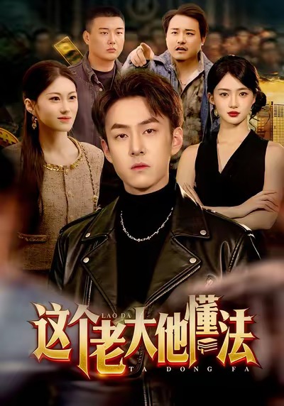 这个老大他懂法