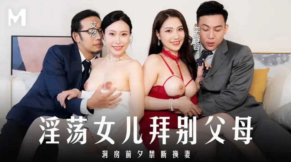 淫荡女儿拜别父母