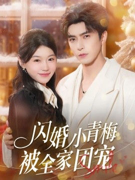 闪婚小青梅被全家团宠
