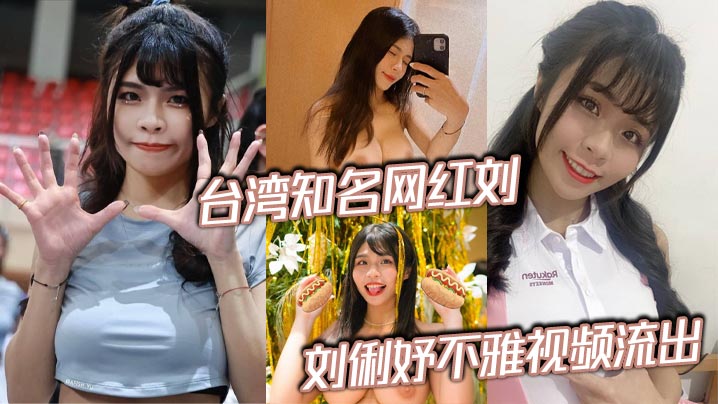 台湾知名网红刘俐妤不雅视频流出 男友寻求激情泄密床上私拍 被大屌无情抽插泻火