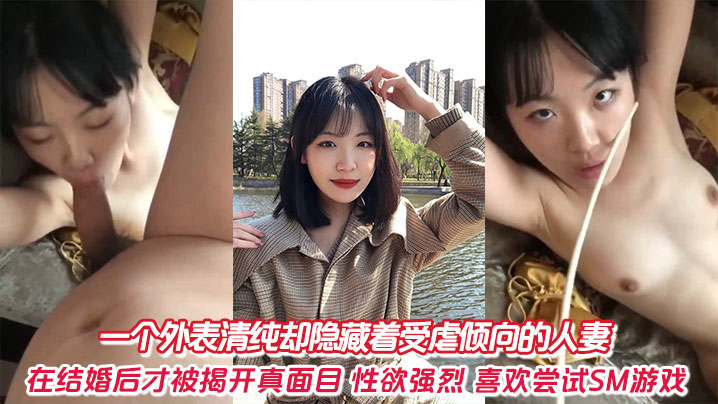 一个外表清纯却隐藏着受虐倾向的人妻，在结婚后才被揭开真面目，性欲强烈，喜欢尝试SM游戏。