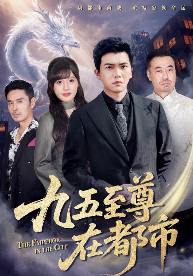 九五至尊在都市
