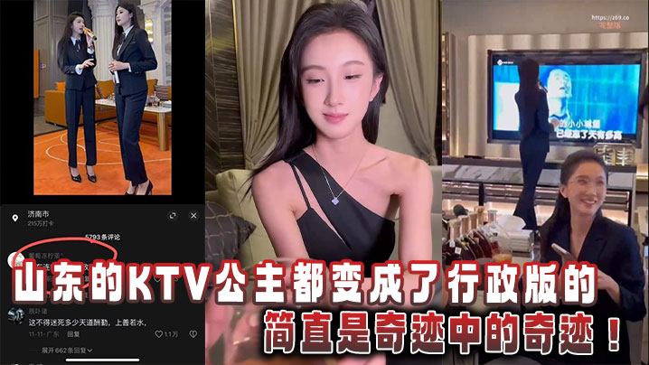 山东的KTV公主都变成了行政版的，简直是奇迹中的奇迹！