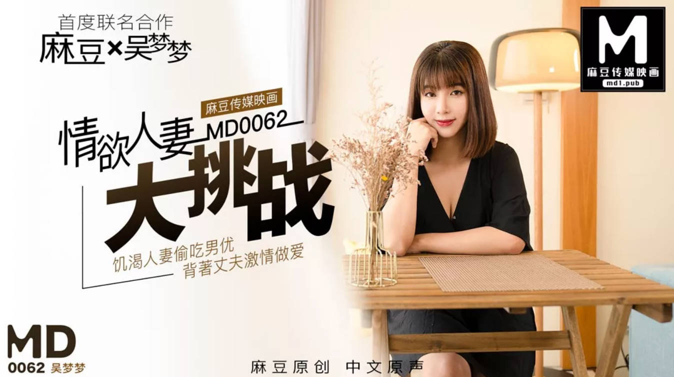 0062情欲人妻大挑战吴梦梦