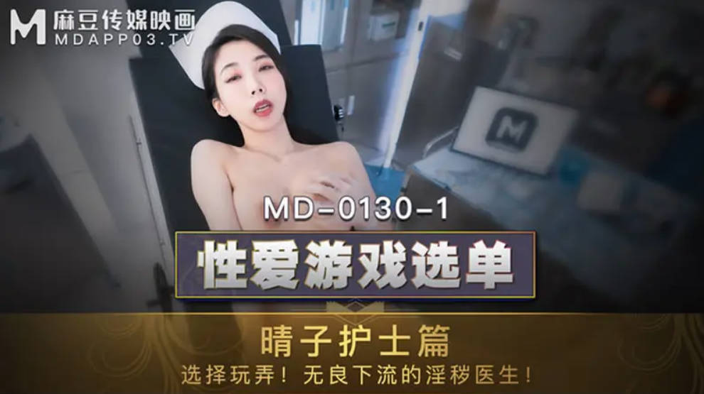 01301性爱游戏选单晴子护士篇夏晴子