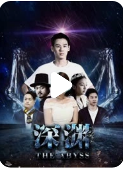深渊2018
