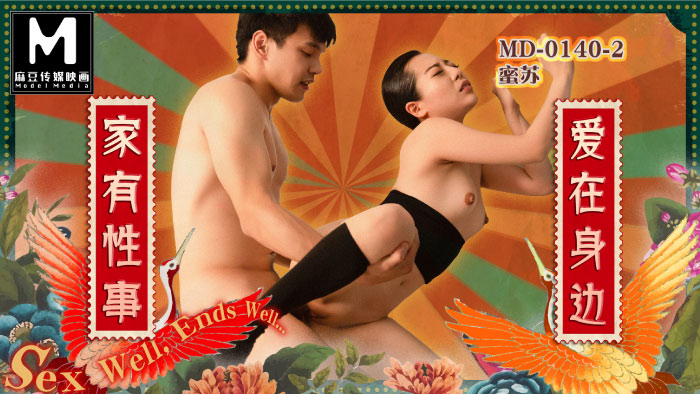 MD-0140-EP1家有性事