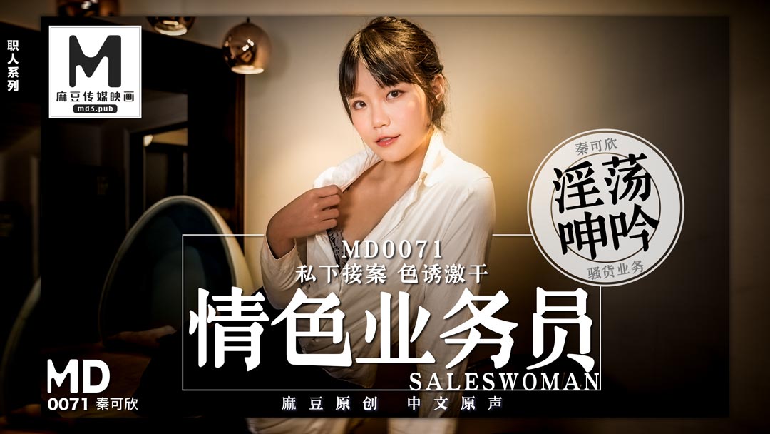 0071色情业务员秦可欣
