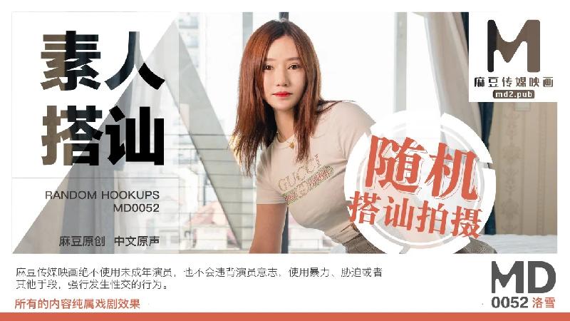 0052街头素人搭讪2洛雪