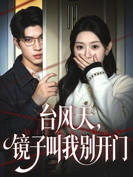 台风天镜子叫我别开门
