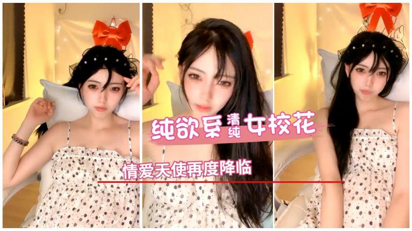 纯欲系女校花，性爱天使再度降临