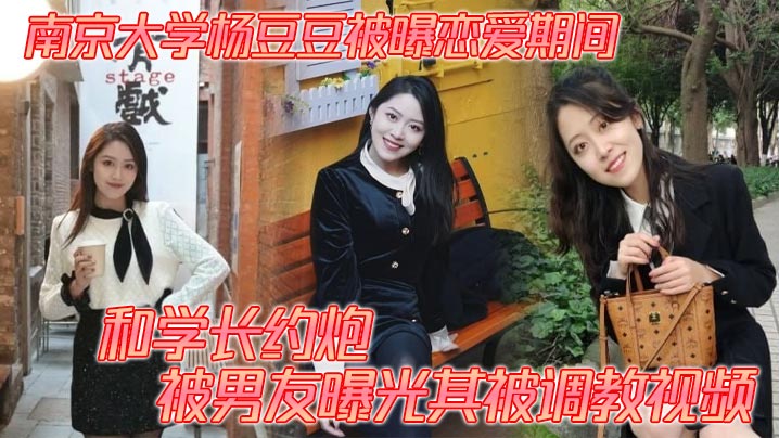 南京大学杨豆豆被曝恋爱期间和学长约炮 被男友曝光其被调教视频