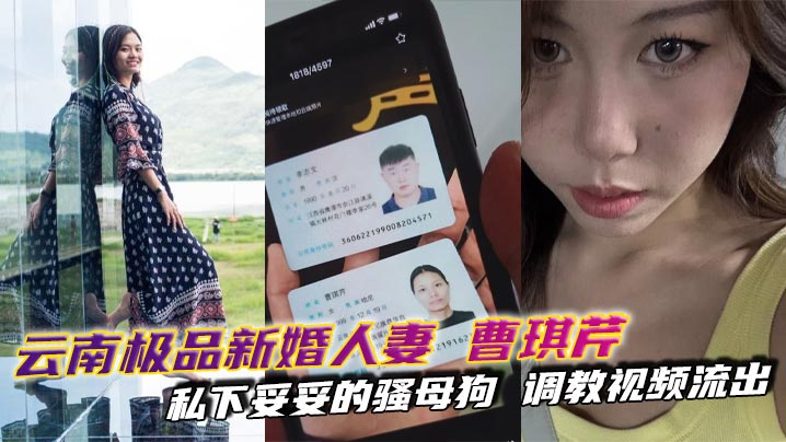 云南极品新婚人妻曹琪芹，私下妥妥的骚母狗调教视频流出，SM皮鞭皮鞭束缚轮番上阵！